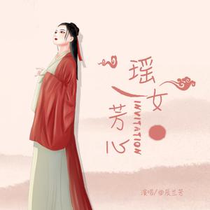 瑶女芳心 A调伴奏