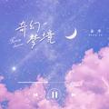 奇幻梦境