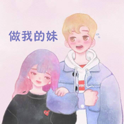 做我的妹专辑