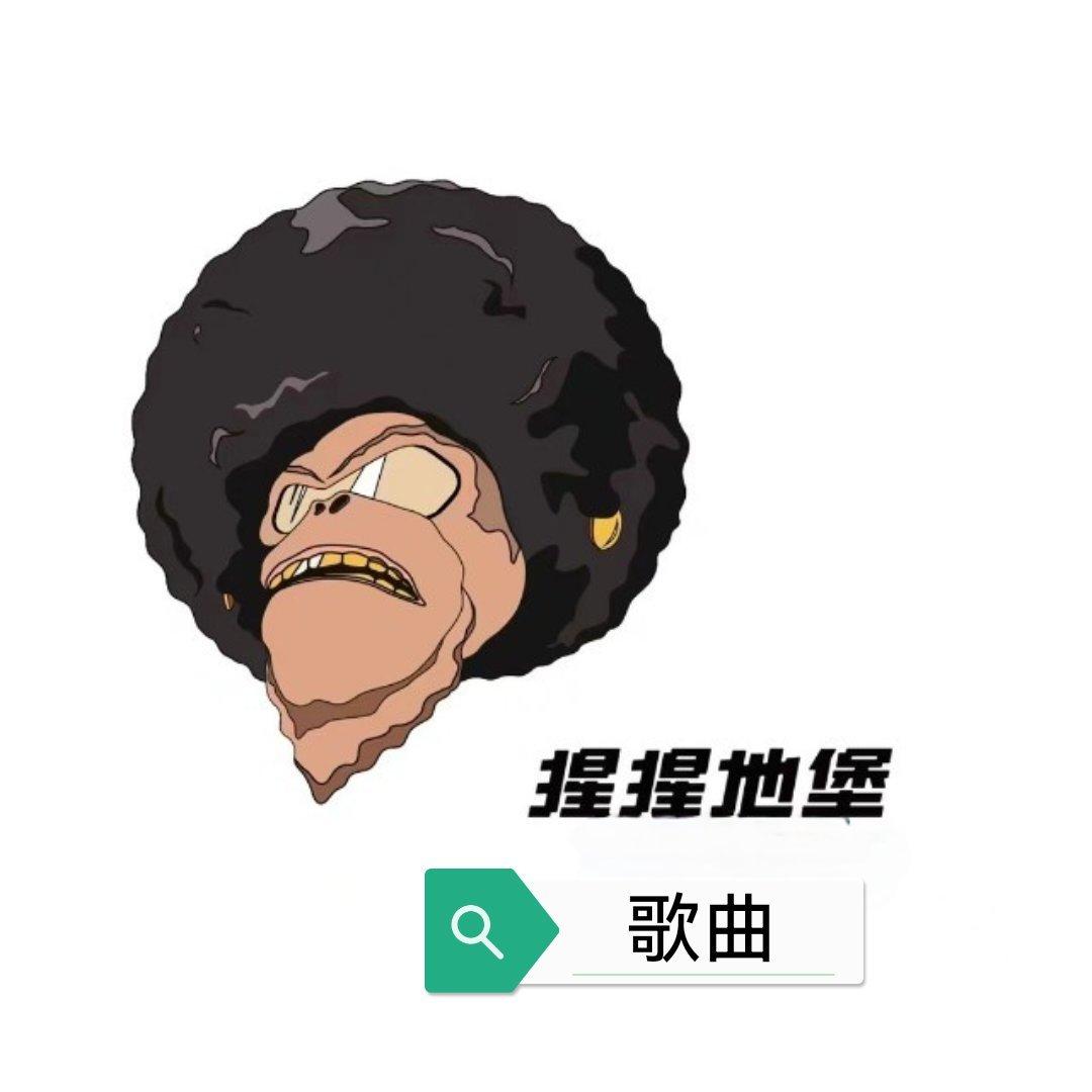日喀则猩猩地堡歌 | 在线播放 | 网易云音乐