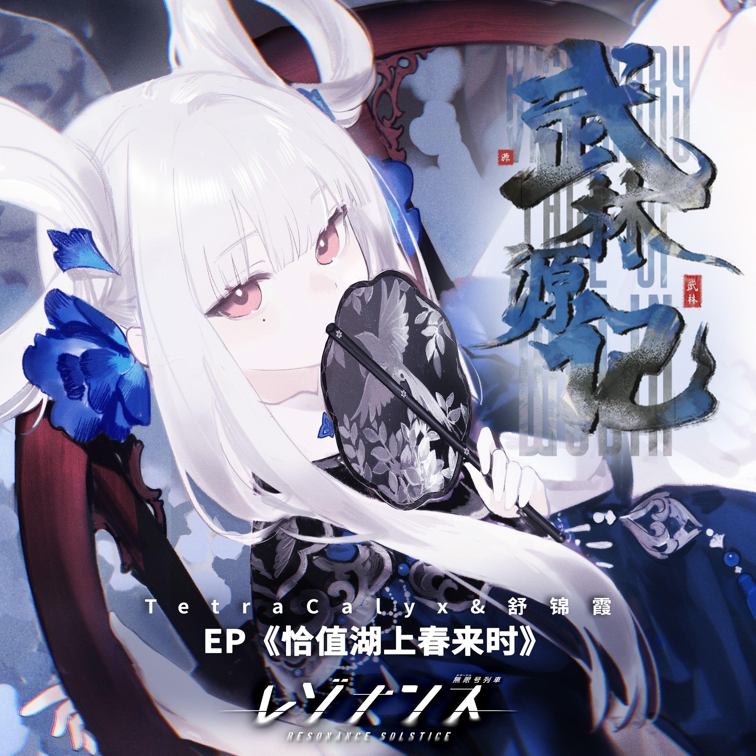 恰值湖上春来时