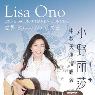 波萨诺瓦の旗帜 - 小野丽莎