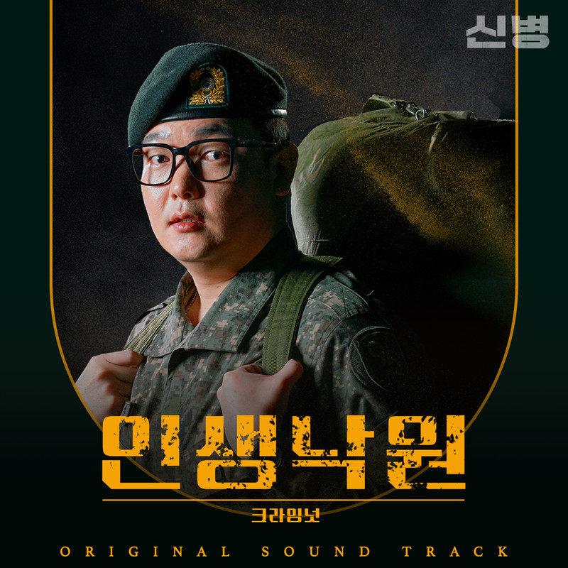 신병 OST