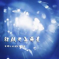 从天上而来（C调无旋律伴奏）