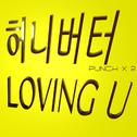 허니버터 Loving U专辑