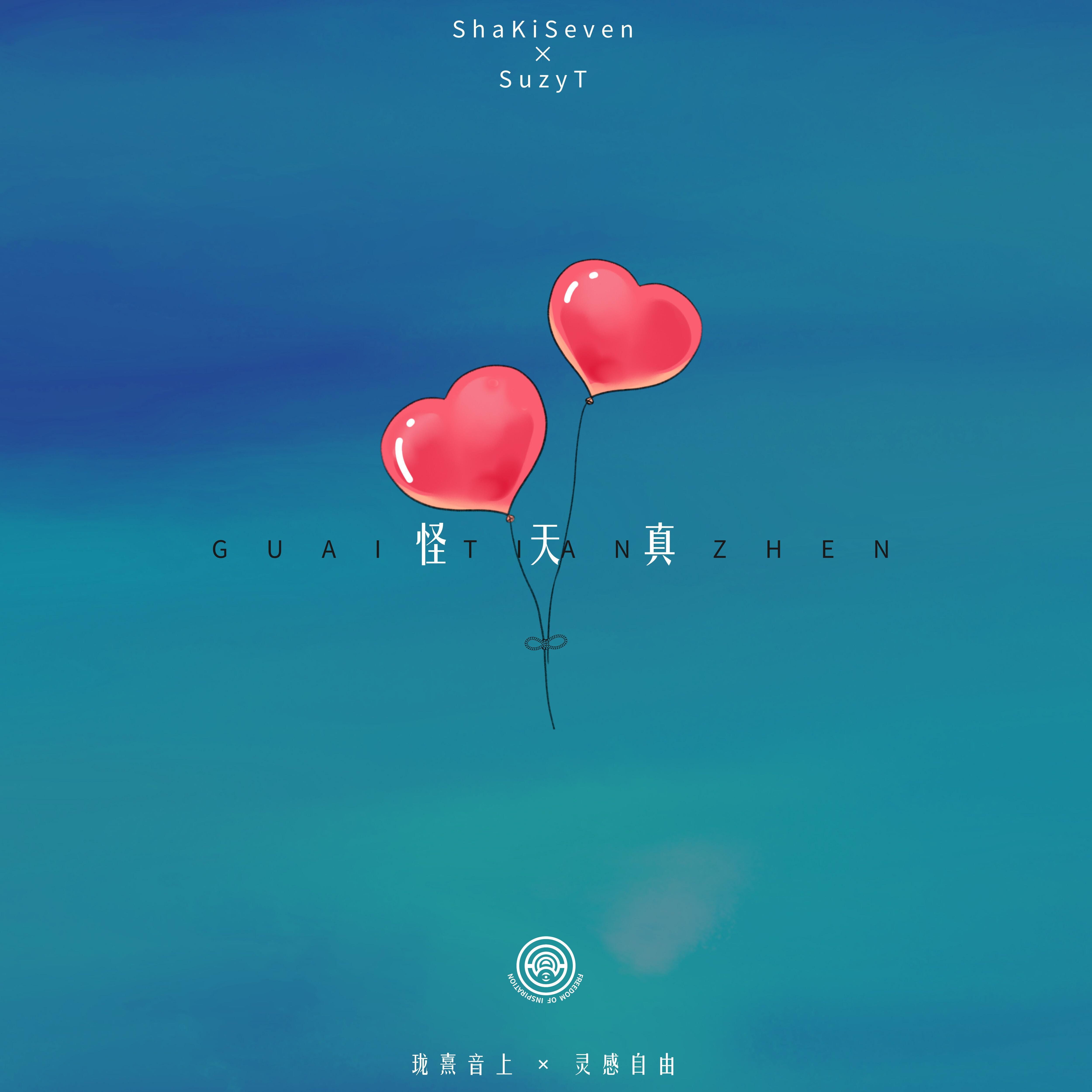 珑熹音上_SusyT《怪天真（心动版）》[MP3_LRC]_MP3免费下载