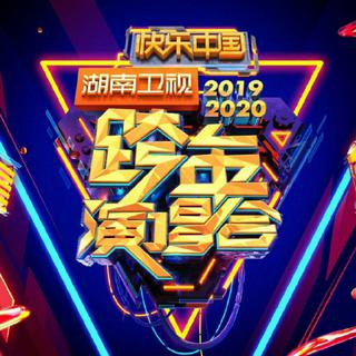 2019-2020湖南卫视跨年演唱会