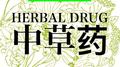 中草药专辑