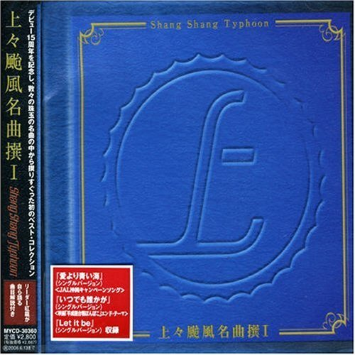 上々颱风名曲撰I