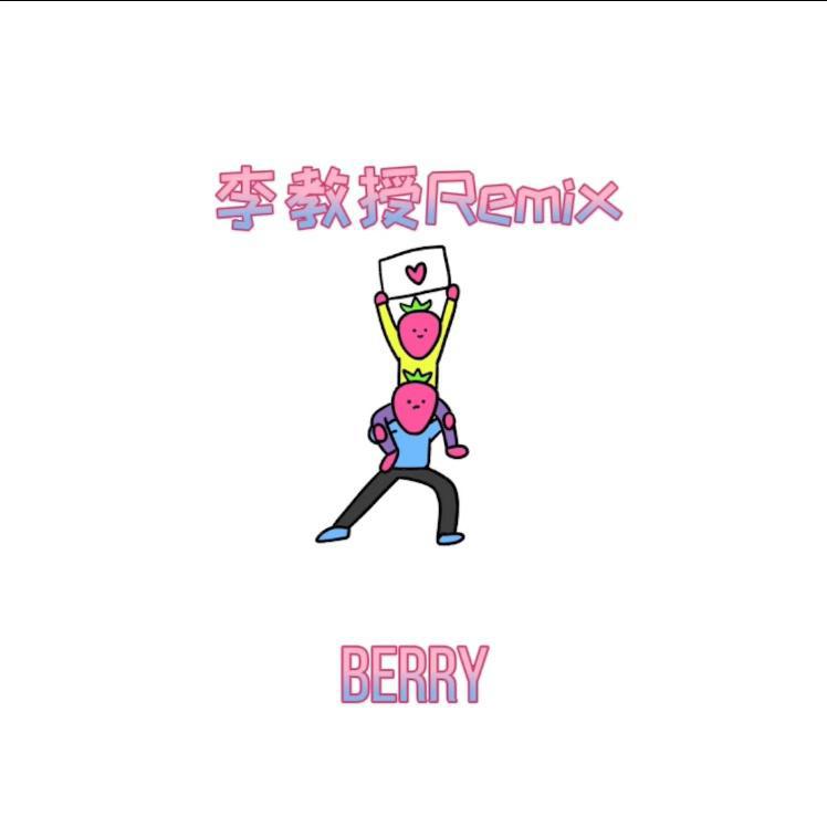 李教授 - 李佳隆-Berry（李教授 remix）