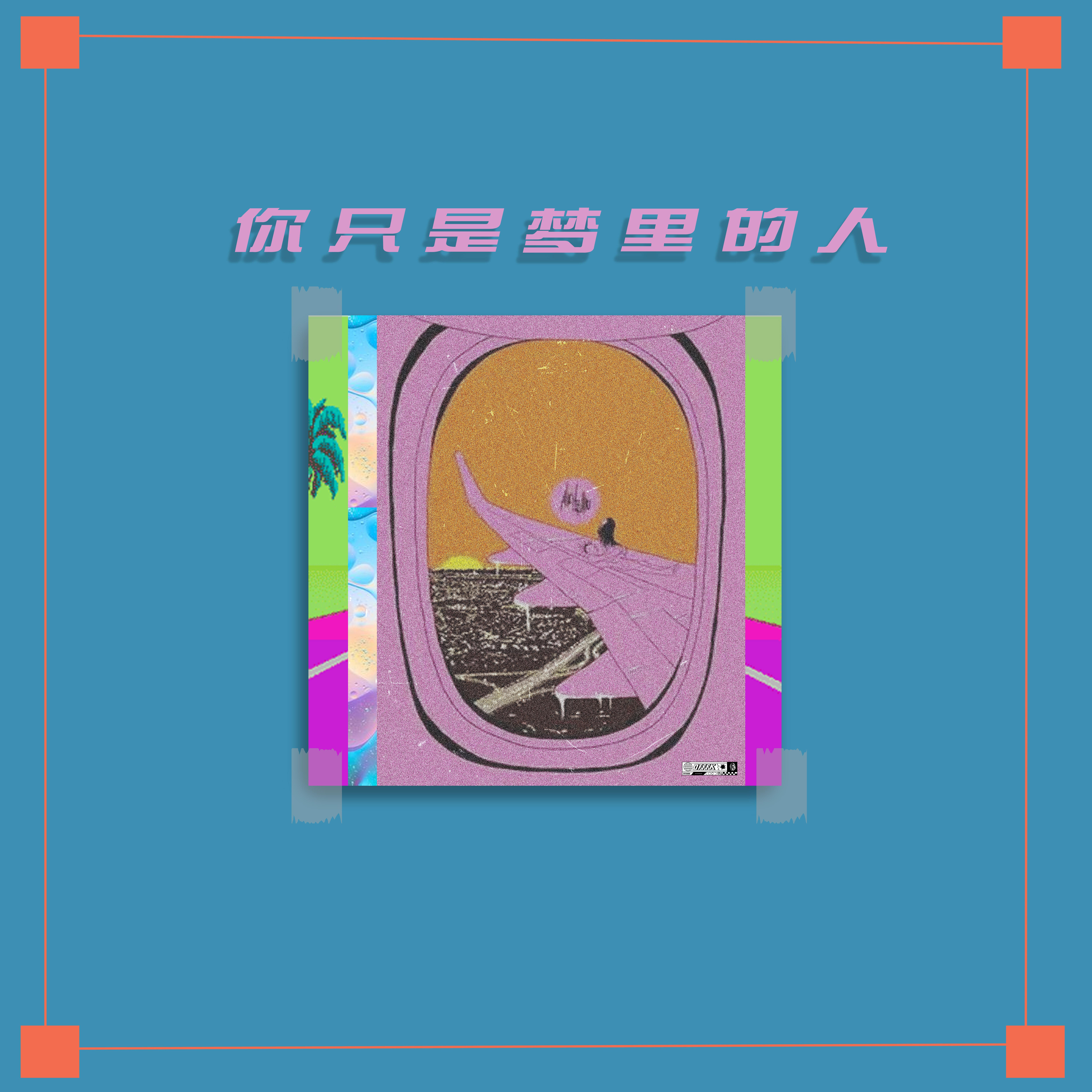 你只是梦里的人
