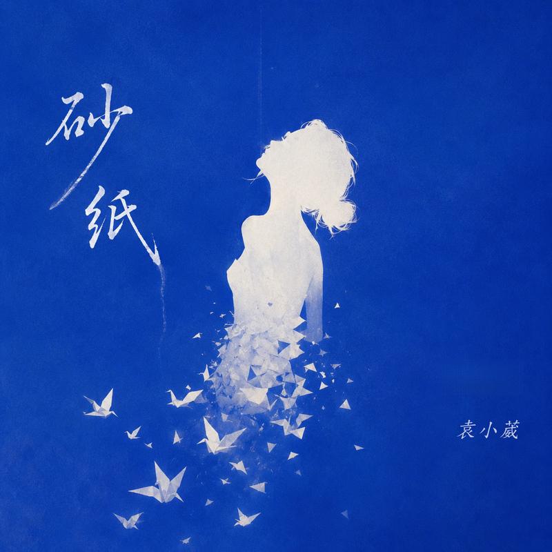 砂纸
