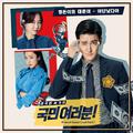 국민 여러분! OST Part 1