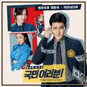 국민 여러분! OST Part 1专辑