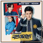 국민 여러분! OST Part 1专辑