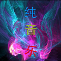 纯音乐