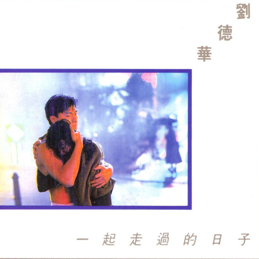 刘德华 一起走过的日子（1991）华仔真正意义的成名专辑，全亚洲销量破百万 episode artwork