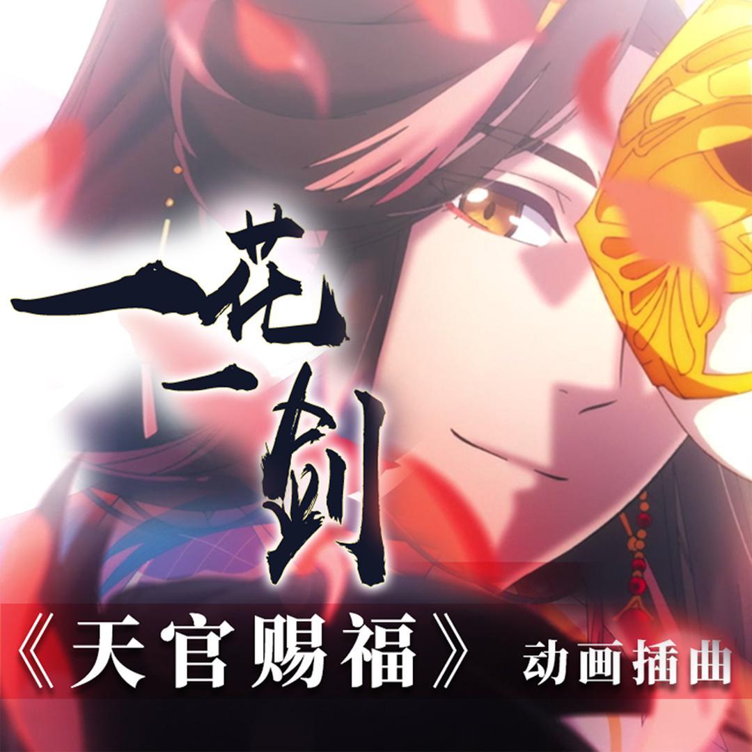 一花一剑（《天官赐福》动画插曲）