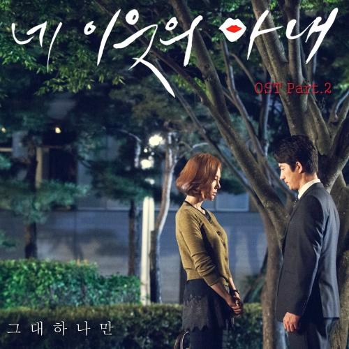 네 이웃의 아내 OST Part.2