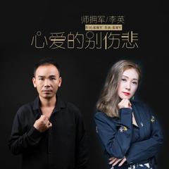 心爱的别悲伤（伴奏）