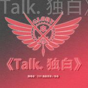 Talk.独白【全职高手】