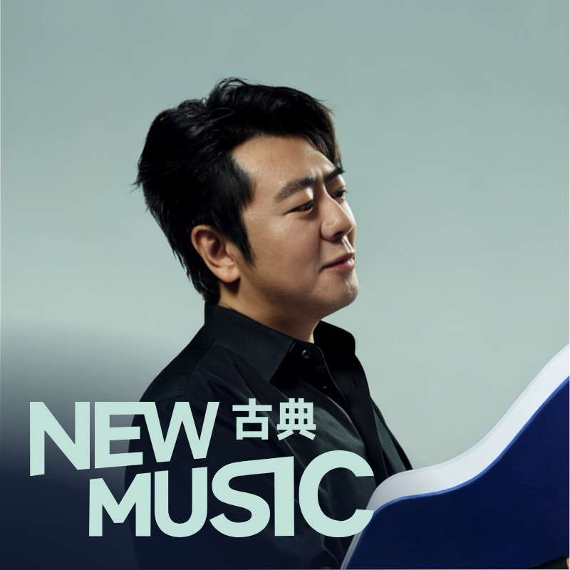 一周古典上新 | 郎朗全新EP热播中 | 在线播放 | 网易云音乐