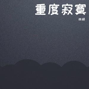 重度寂寞 （升1半音）