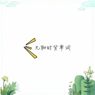 考研单词
