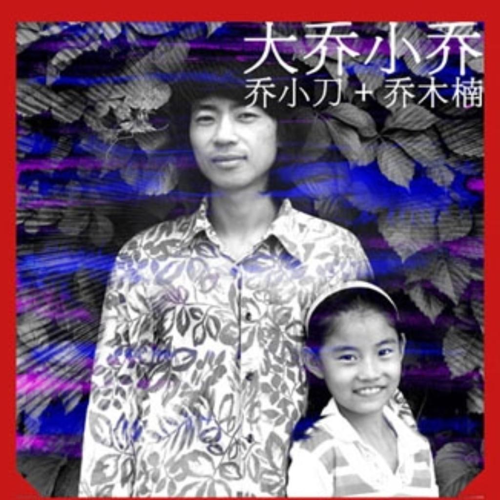 大乔小乔，相见难别亦难。
