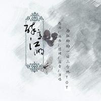 仗剑江湖.莫问过往(伴奏)(乱红)
