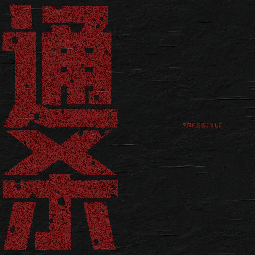 通杀FREESTYLE