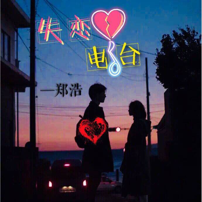 失恋电台