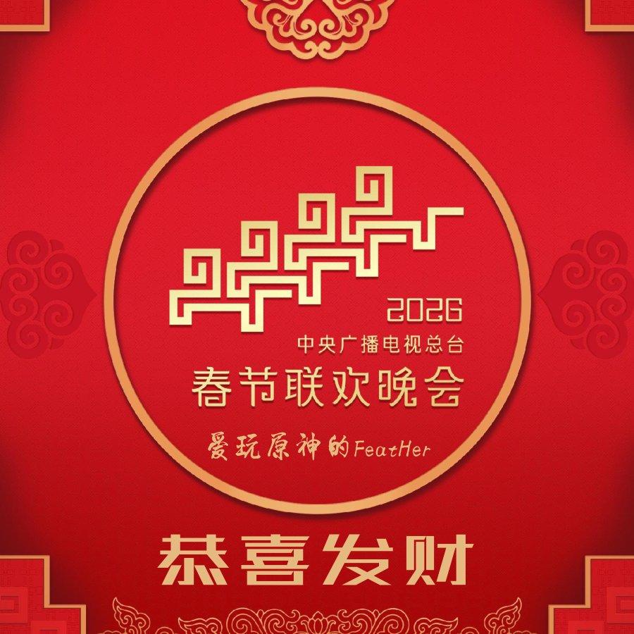 2026春晚联欢晚会同人原创EP