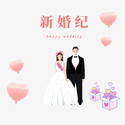 新婚纪