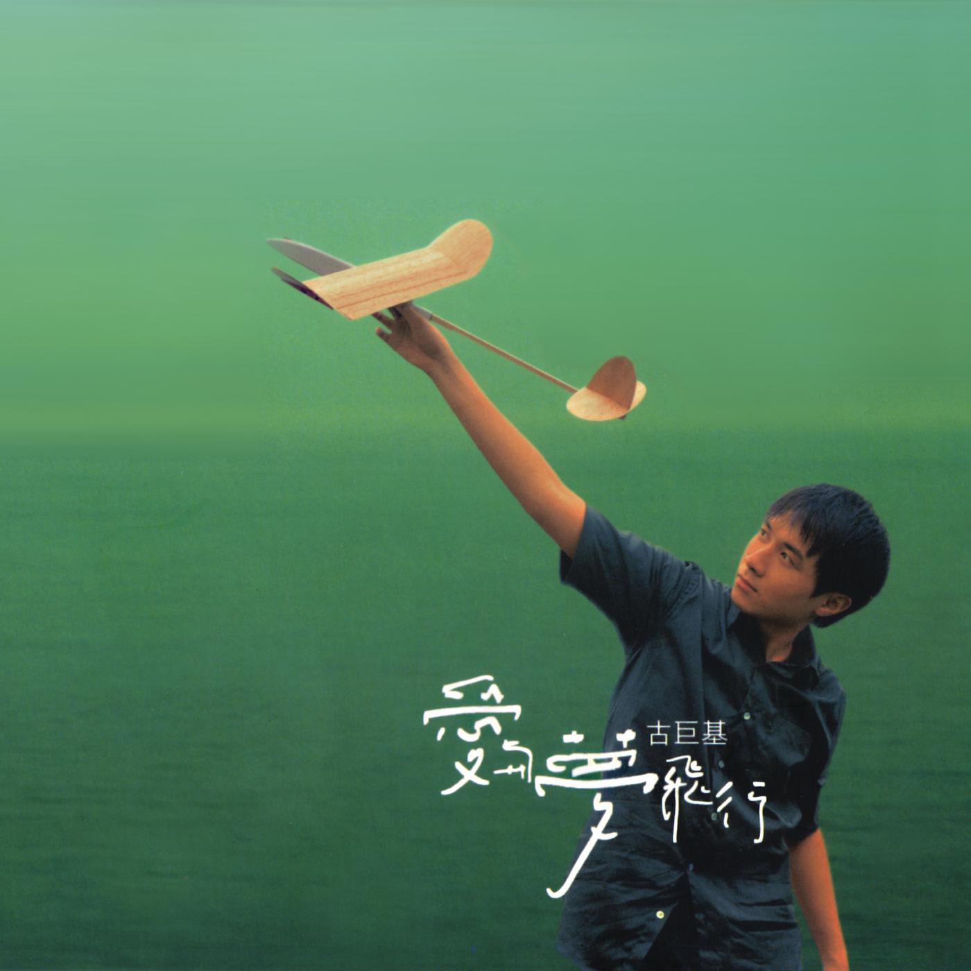 古巨基歌曲封面