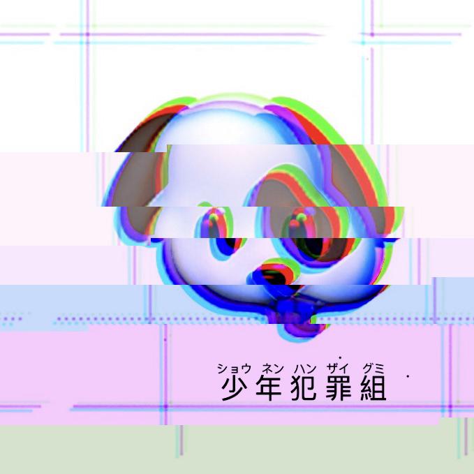 濑狗专辑