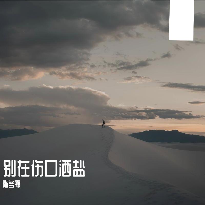 别在伤口洒盐