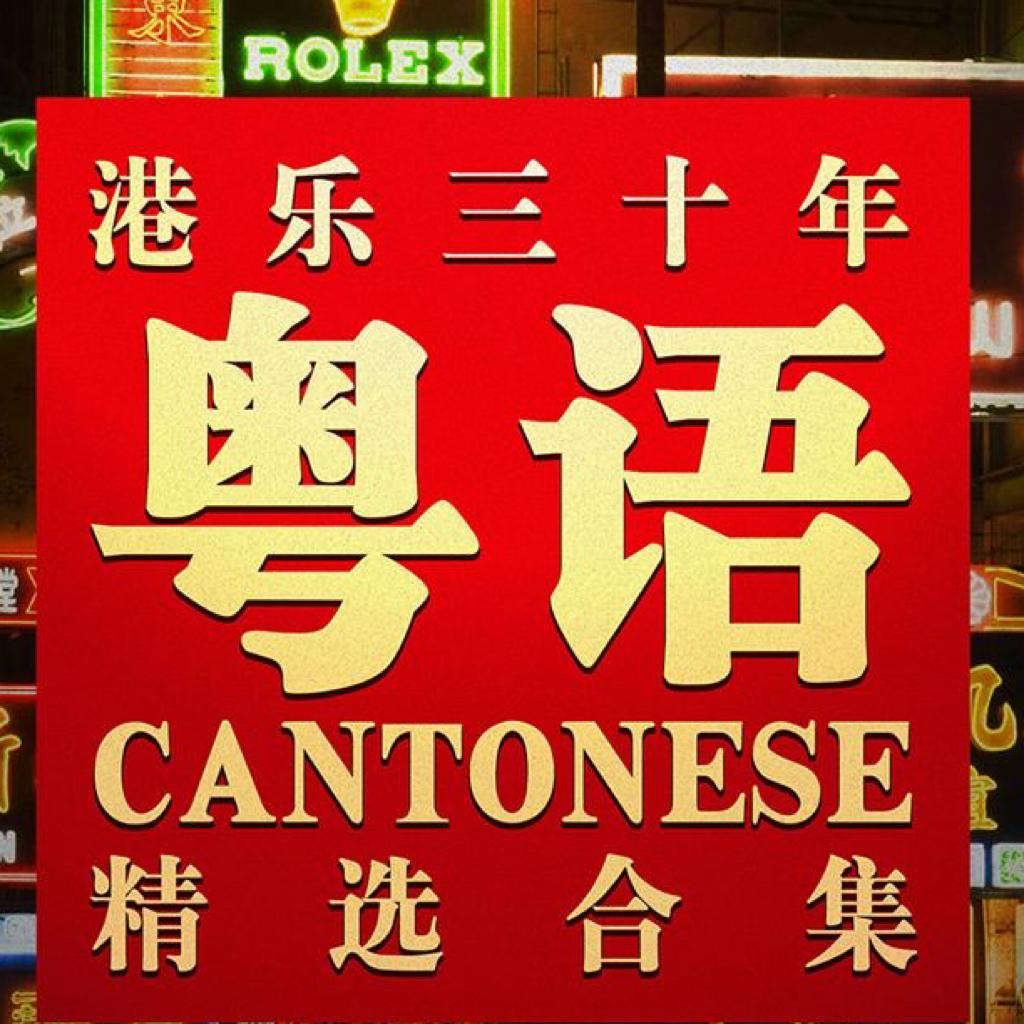 三十年合辑经典粤语