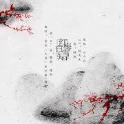 红梅白雪知（Cover 云の泣）