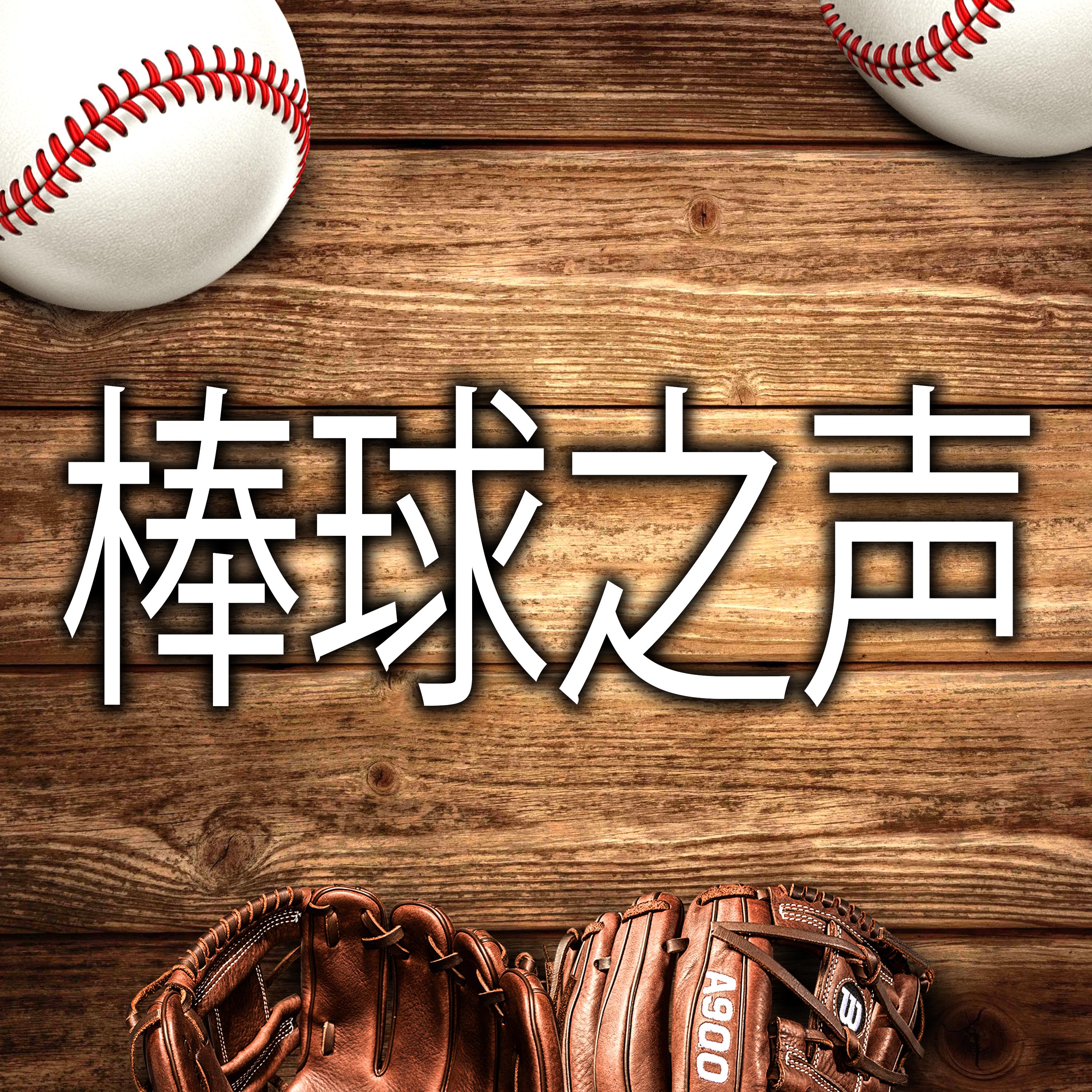 棒球之声