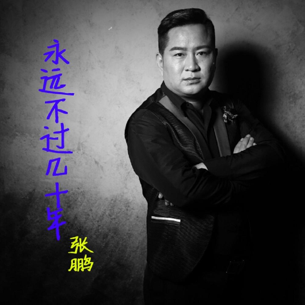 永远不过几十年