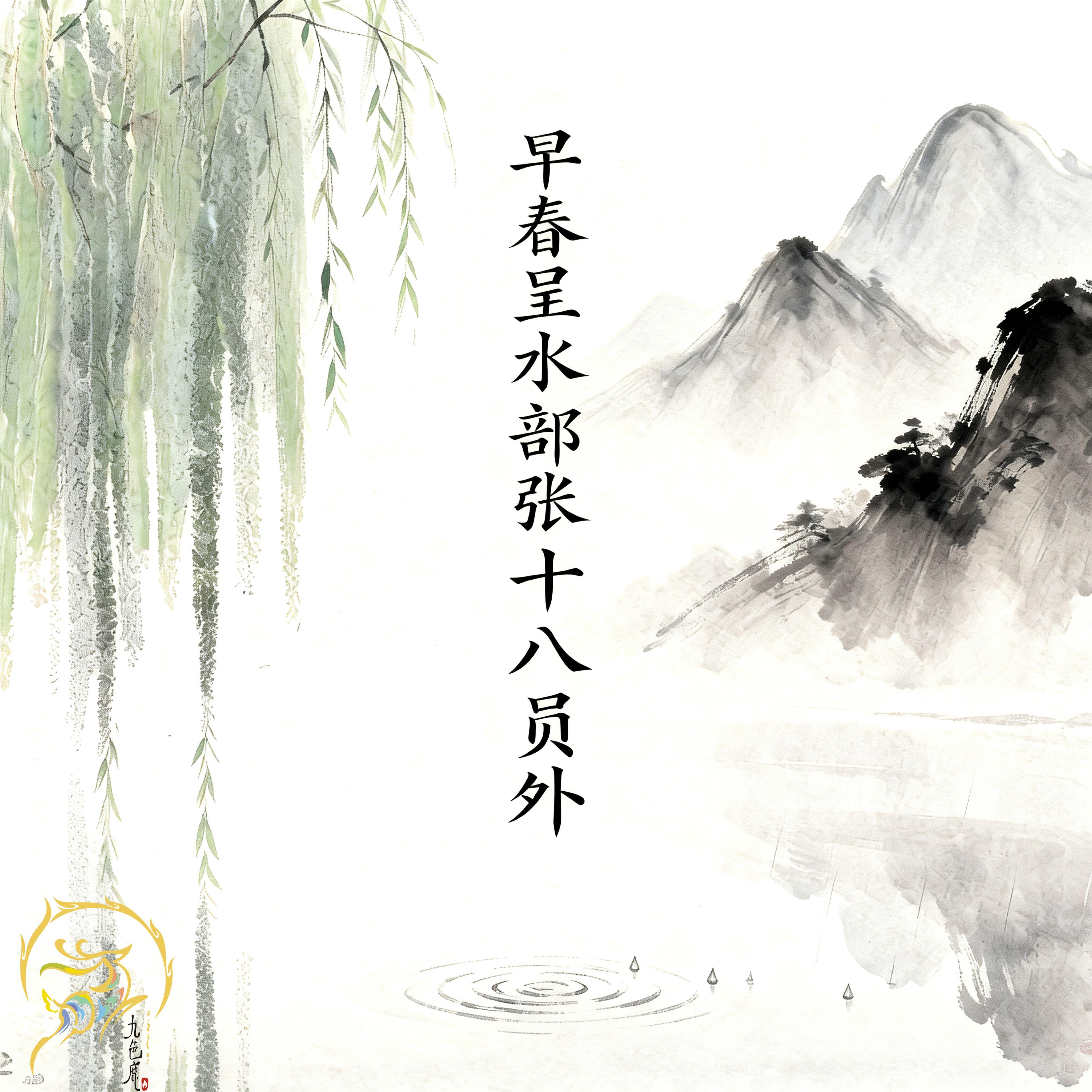 早春呈水部张十八员外