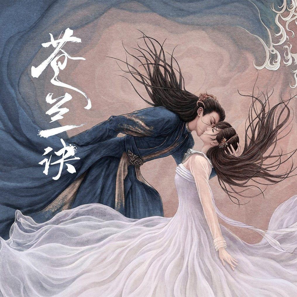 余情（电视剧《苍兰诀》主题曲）