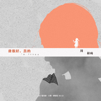 专辑《我很好，真的》