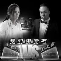 我们相爱吧 (原版立体声)