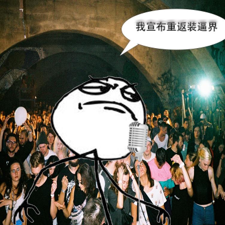 我宣布重返装逼界