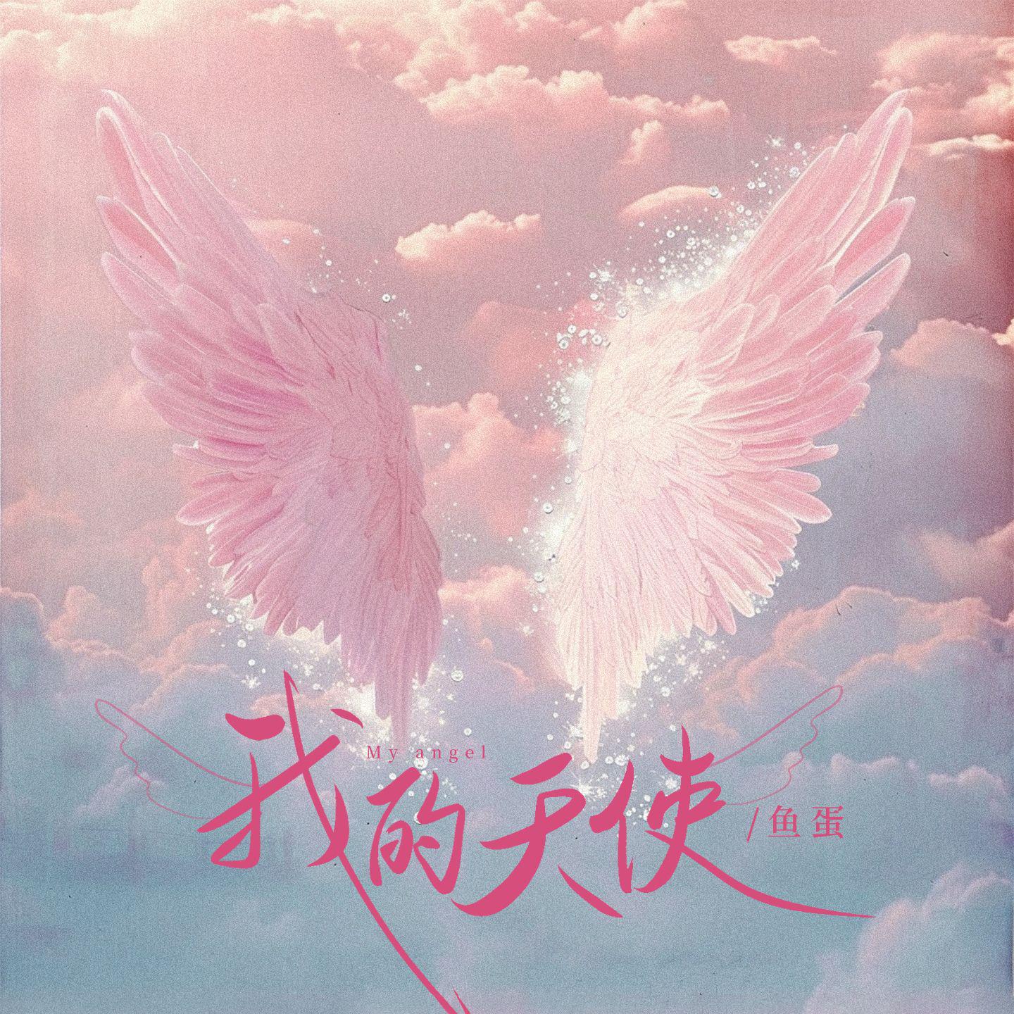 我的天使