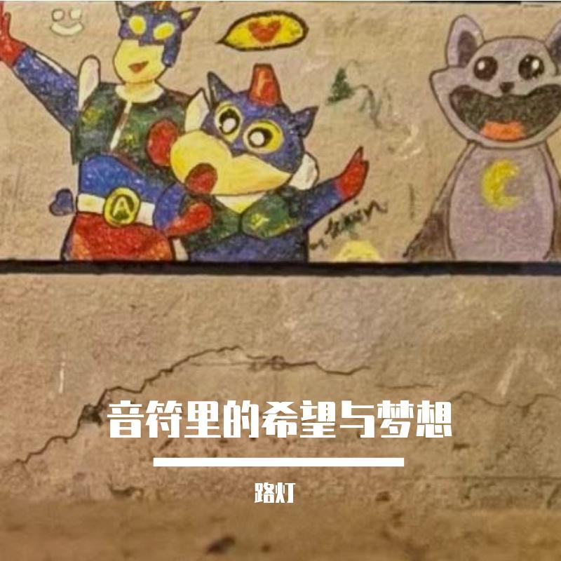 路灯 - 禁锢之梦