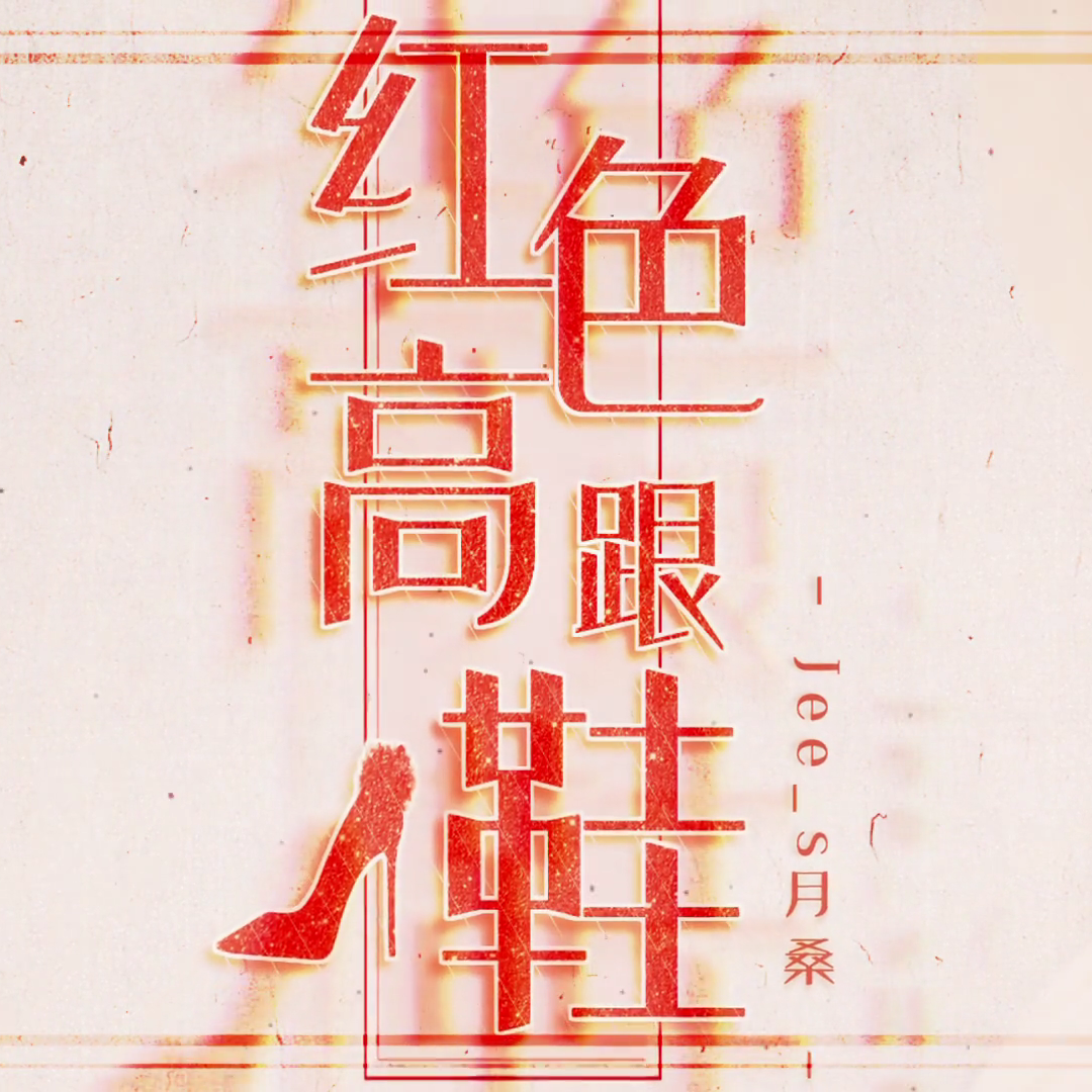 红色高跟鞋