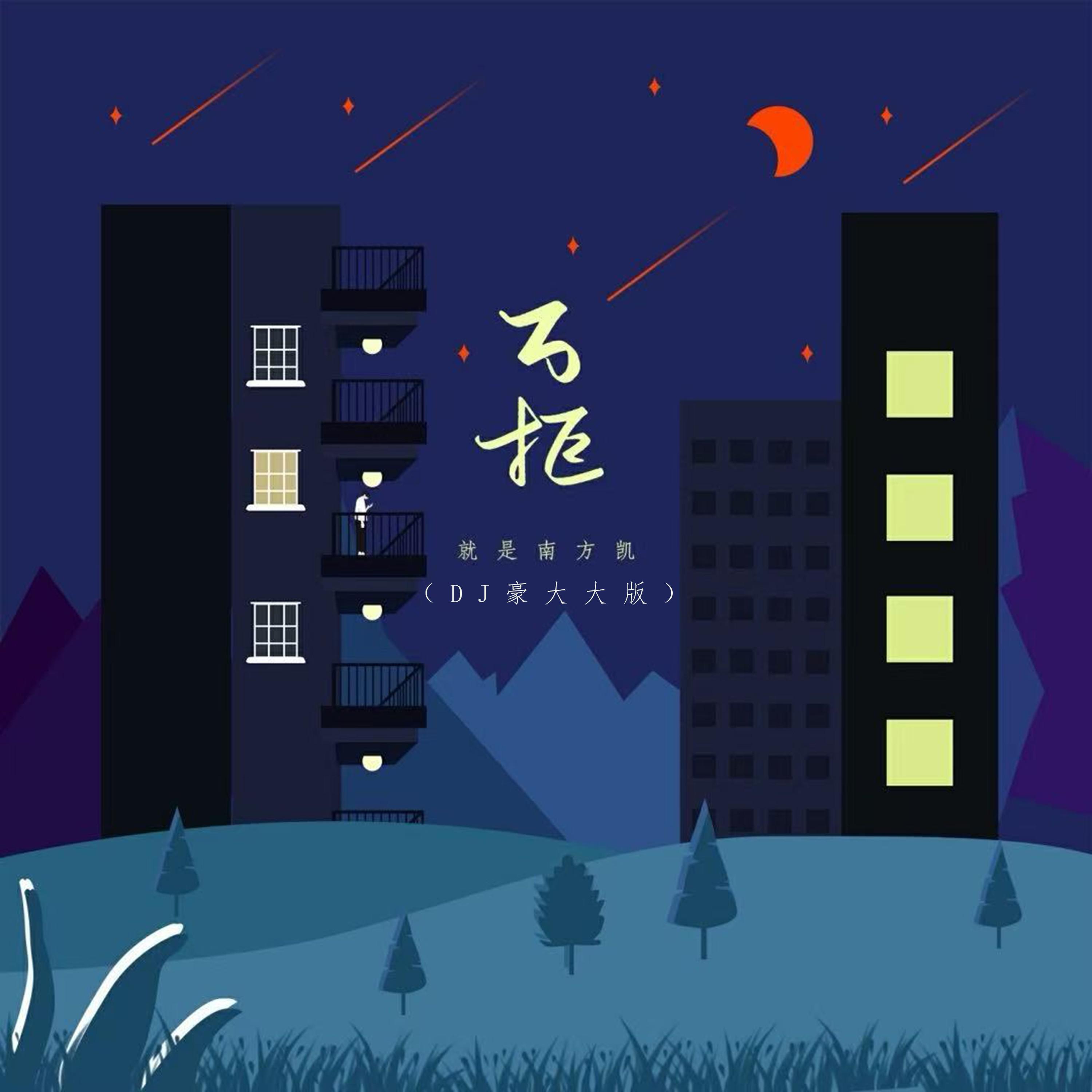万拒 (DJ豪大大版)专辑